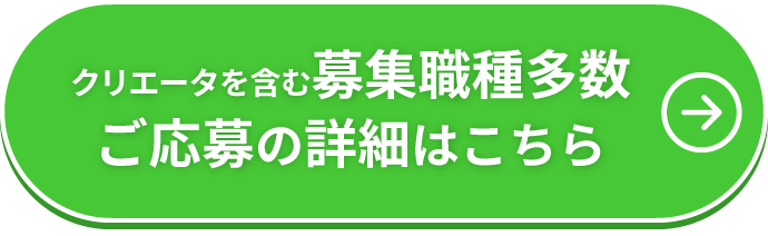 募集職種多数、ご応募の詳細はこちら