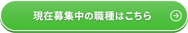 現在募集中の職種はこちら